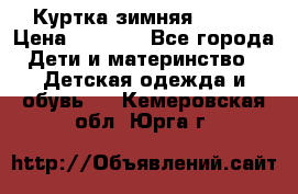 Куртка зимняя kerry › Цена ­ 2 500 - Все города Дети и материнство » Детская одежда и обувь   . Кемеровская обл.,Юрга г.